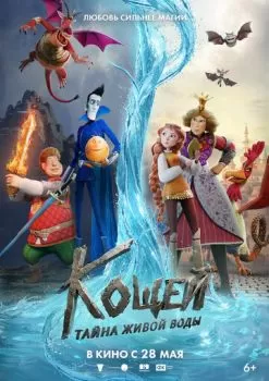 Кощей. Тайна живой воды смотреть онлайн